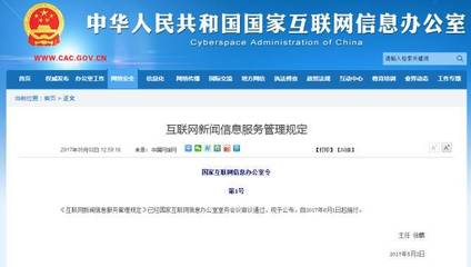 《互聯網新聞信息服務管理規定》新規實施 三類許可不可或缺，從業者須規避法律風險