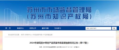 2024年建筑防水卷材產品質量市級監督抽查情況公告 第17期——建筑材料訂貨、銷售及管理服務綜述